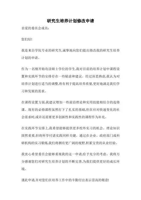研究生培养计划修改申请
