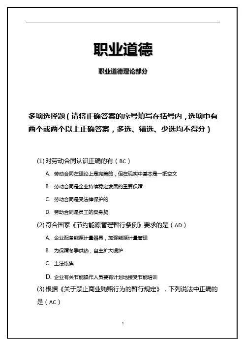 高级人力资源管理师一级-真题职业道德(一)职业道德理论部分真题多项选择题附答案(3)