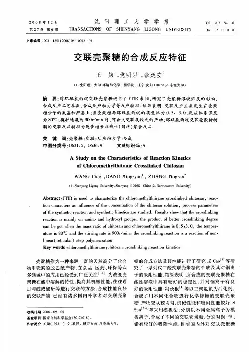 交联壳聚糖的合成反应特征