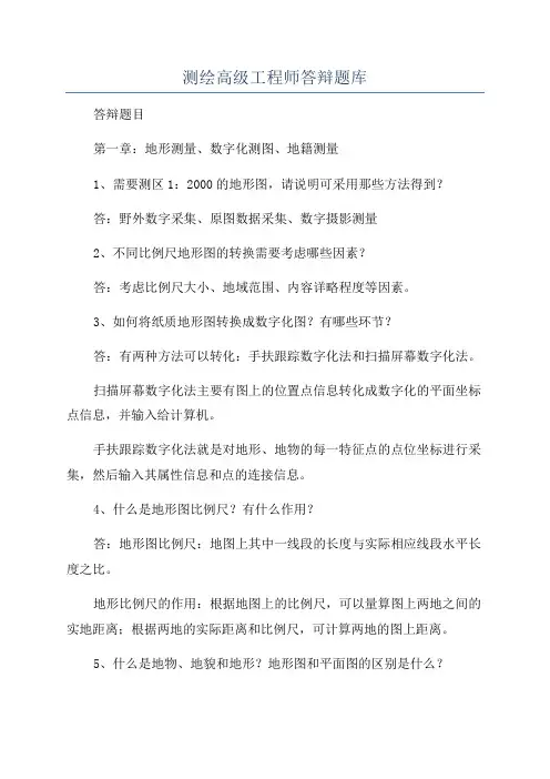 测绘高级工程师答辩题库