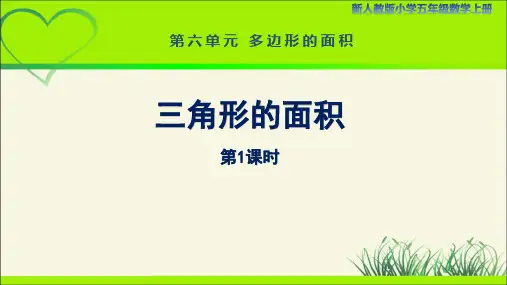 新人教小学五年级数学上册多边形的面积《三角形的面积(第1课时)》示范教学课件
