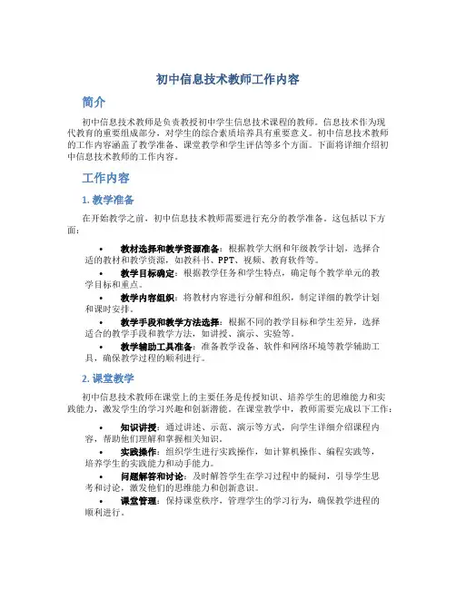 初中信息技术教师工作内容
