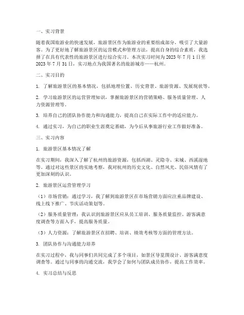 旅游景区综合实习报告