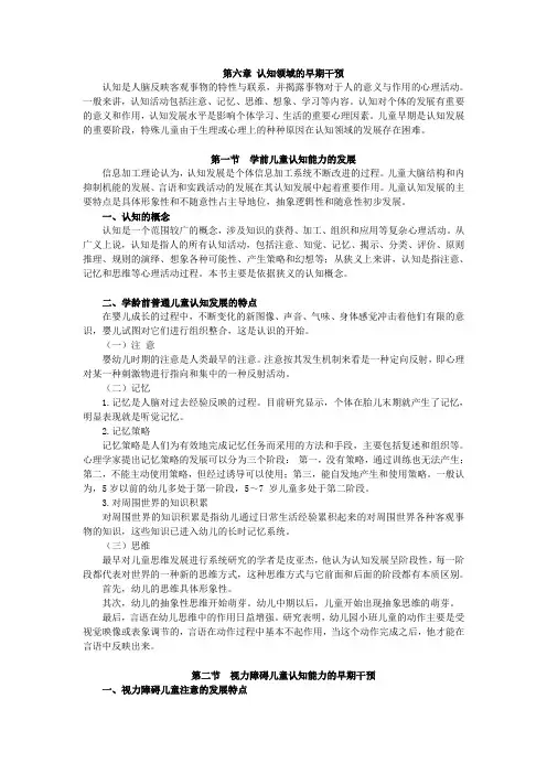 特殊儿童早期干预,讲义 第六章