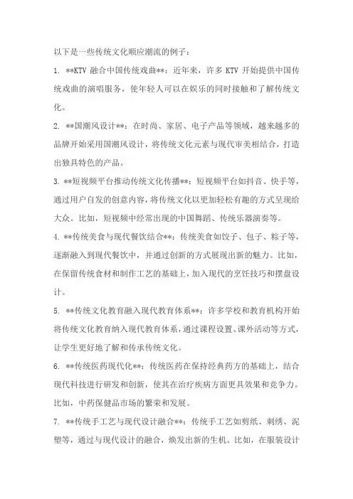 传统文化顺应潮流的例子