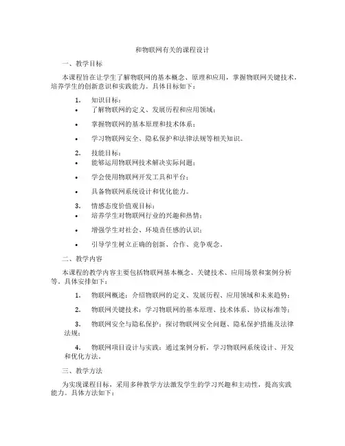 和物联网有关的课程设计