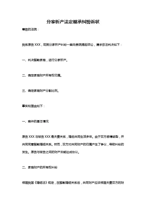 分家析产法定继承纠纷诉状