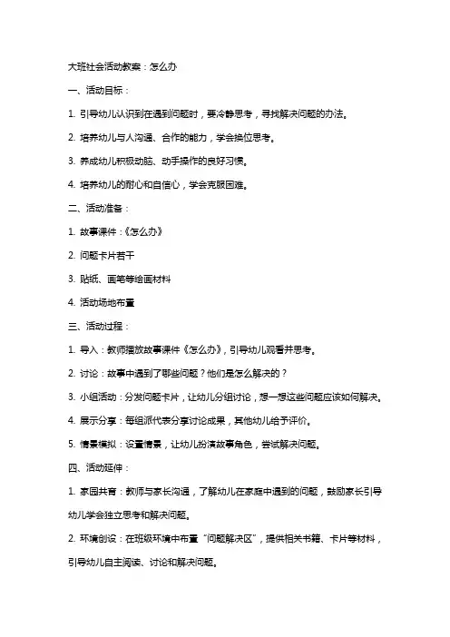 大班社会活动教案：怎么办