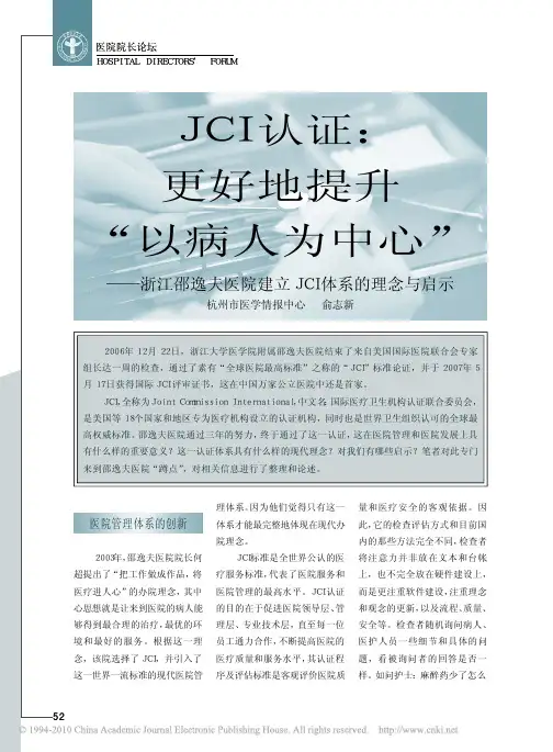 JCI认证_更好地提升_以病人为中心_浙江邵逸夫医院建立JCI体系的理念与启示