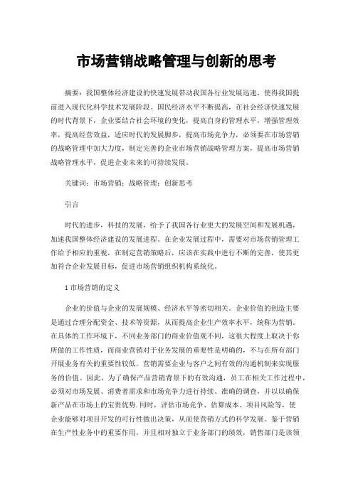 市场营销战略管理与创新的思考
