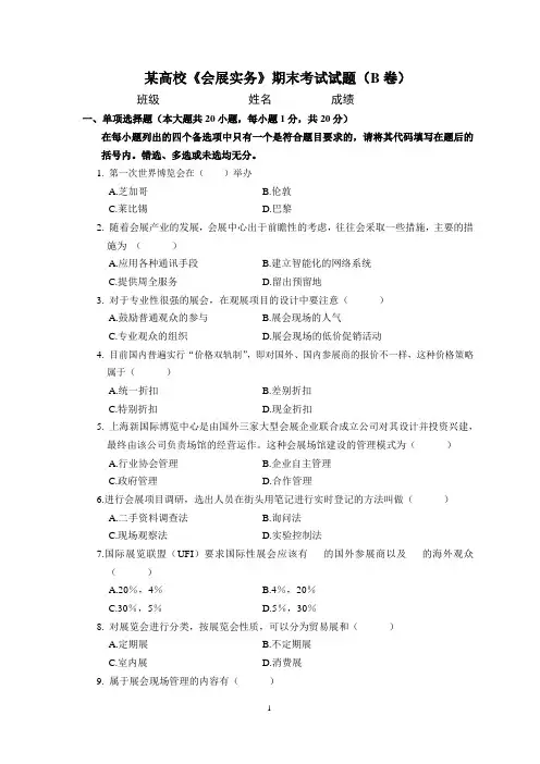 (完整)某高校《会展实务》期末考试试卷(B卷)及答案(2)