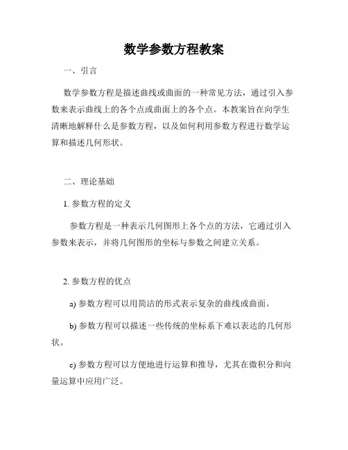 数学参数方程教案