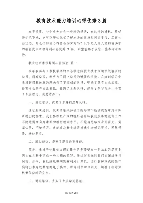 教育技术能力培训心得优秀3篇