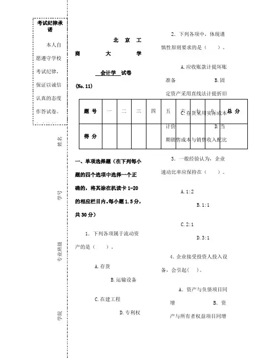 会计学试题题库北工商考试题库