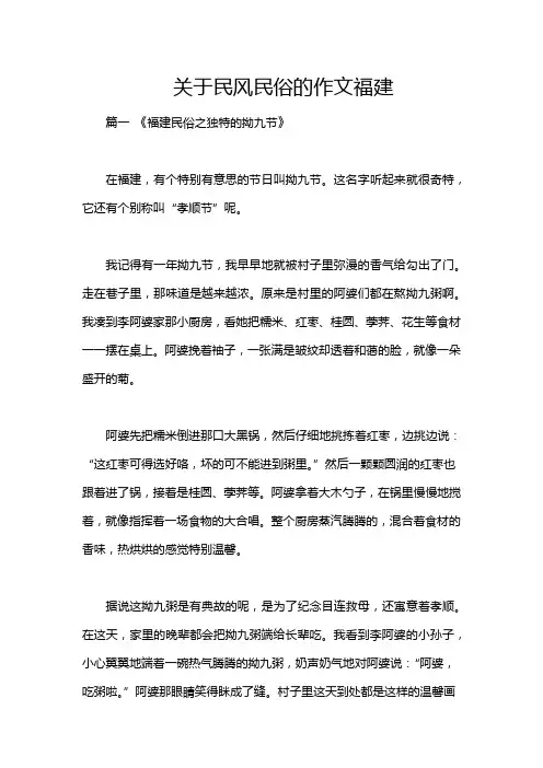 关于民风民俗的作文福建