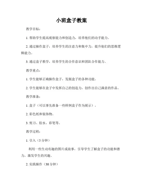 小班盒子教案