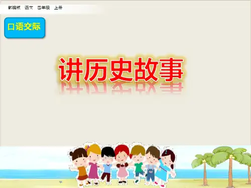 《讲历史故事》PPT教学课件