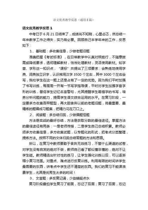语文优秀教学反思（通用5篇）