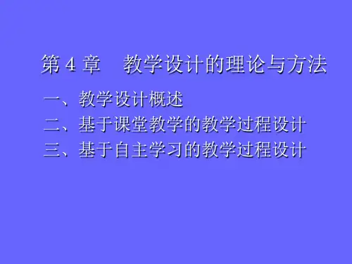 教学设计的理论与方法ppt课件