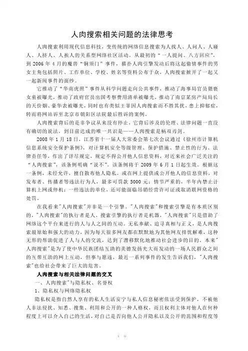人肉搜索相关问题法律思考