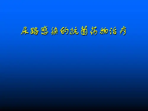 尿路感染的抗菌药物治疗演示精品PPT课件