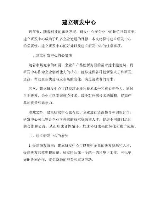 建立研发中心