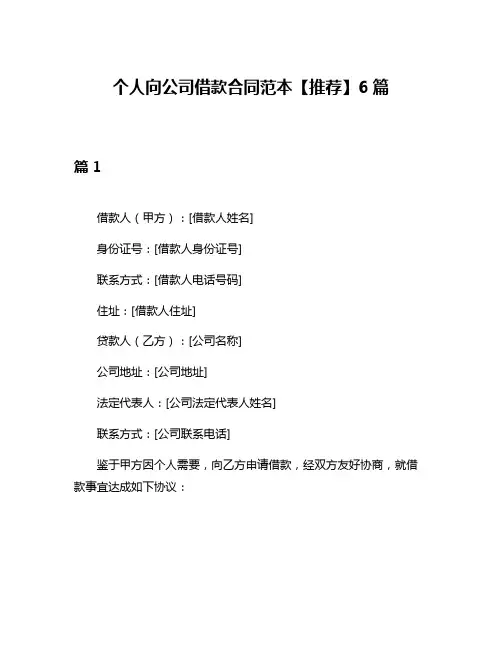 个人向公司借款合同范本【推荐】6篇