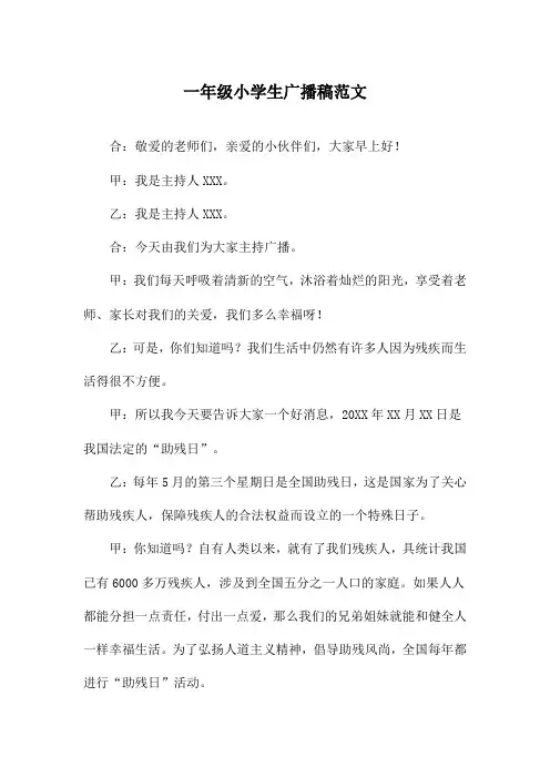 一年级小学生广播稿范文