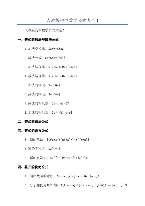 人教版初中数学公式大全1
