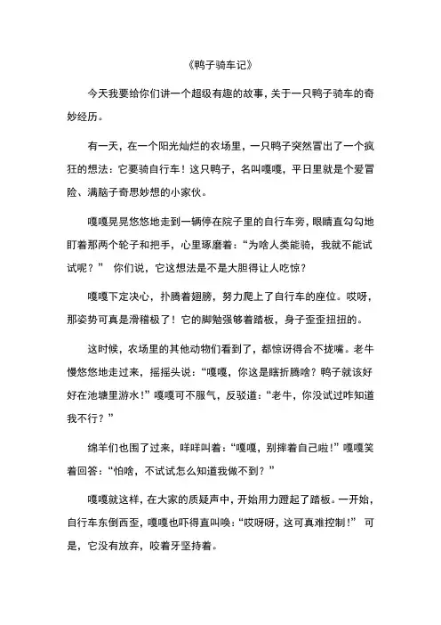 鸭子骑车记的作文