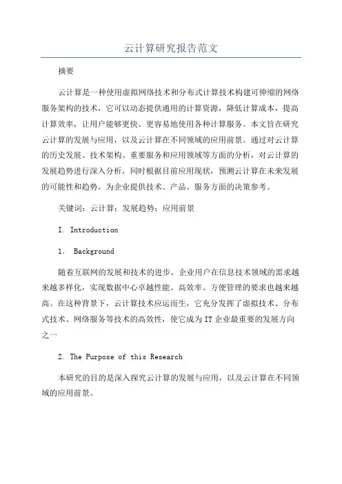 云计算研究报告范文