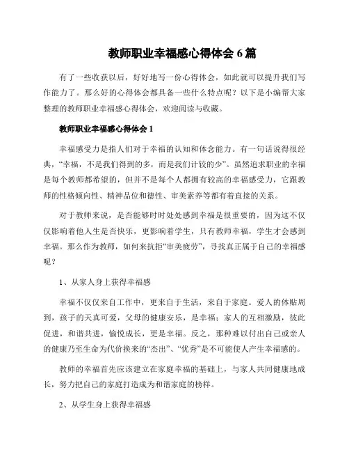 教师职业幸福感心得体会6篇