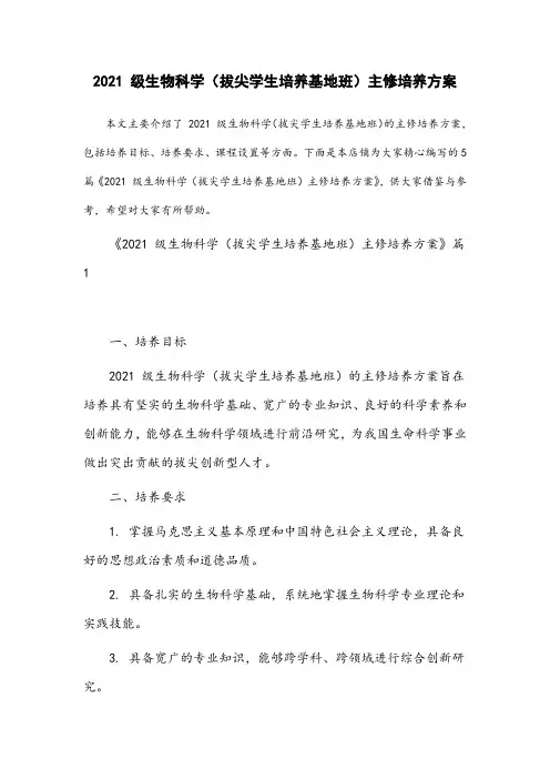 2021级生物科学(拔尖学生培养基地班)主修培养方案