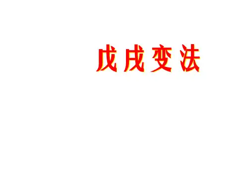 百日维新课件