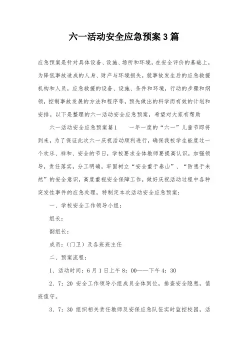 六一活动安全应急预案3篇