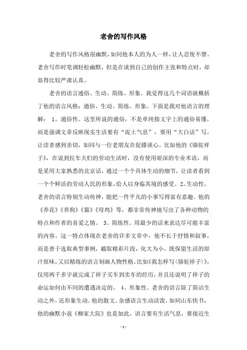 老舍的写作风格