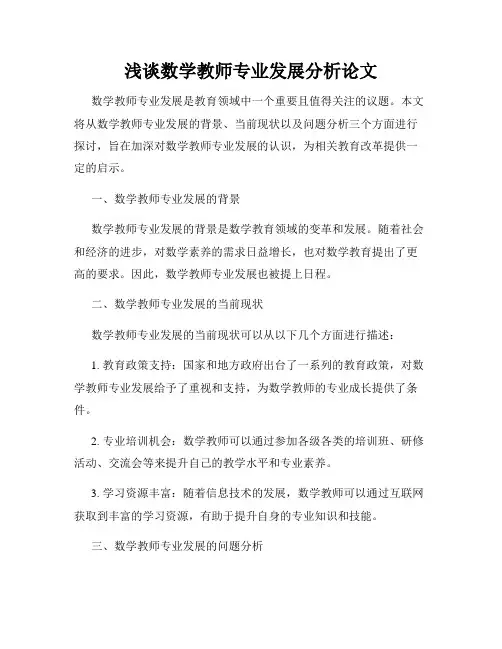浅谈数学教师专业发展分析论文