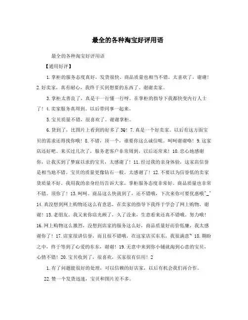 最全的各种淘宝好评用语