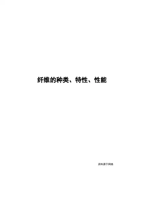 纤维的种类、特性、性能