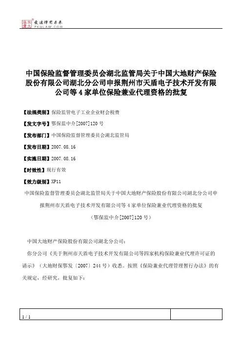 中国保险监督管理委员会湖北监管局关于中国大地财产保险股份有限