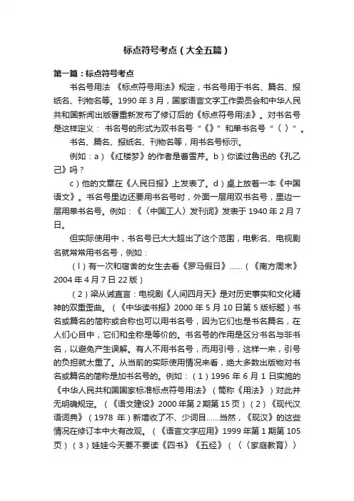 标点符号考点（大全五篇）