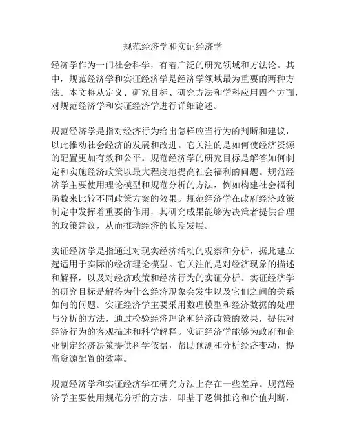 规范经济学和实证经济学