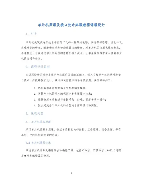 单片机原理及接口技术实践教程课程设计