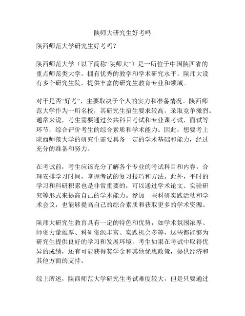 陕师大研究生好考吗