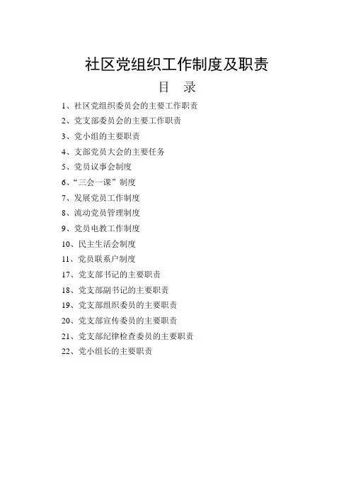 社区党组织各项制度及职责