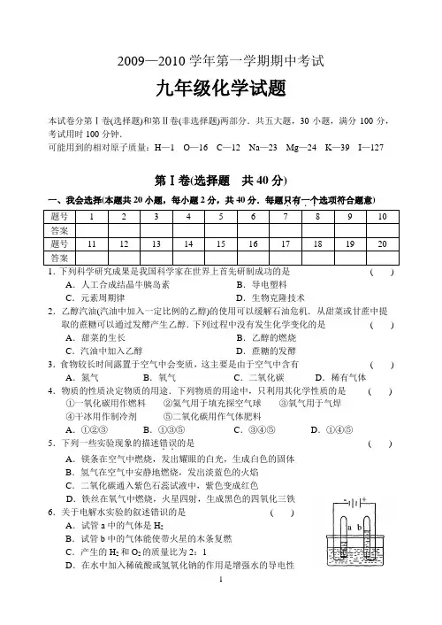 2009—2010学年第一学期期中考试 九年级化学试题