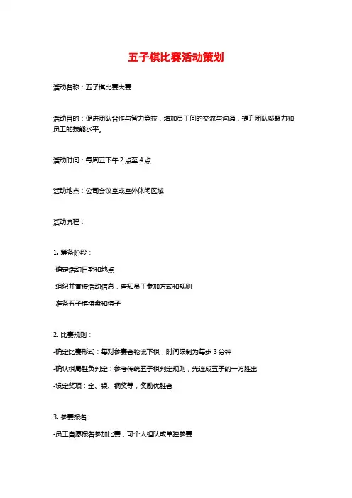 五子棋比赛活动策划
