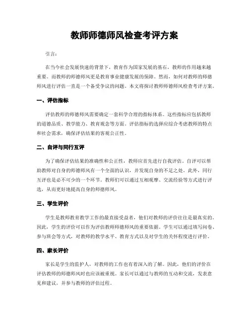 教师师德师风检查考评方案