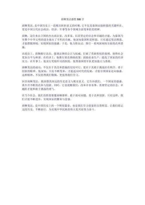  商鞅变法感想500字
