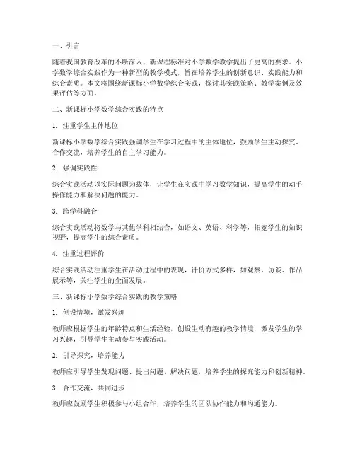 新课标小学数学综合实践